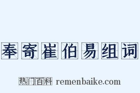 奉寄崔伯易组词是什么意思的图片